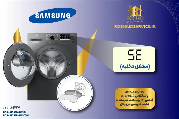ارور 5E لباسشویی سامسونگ